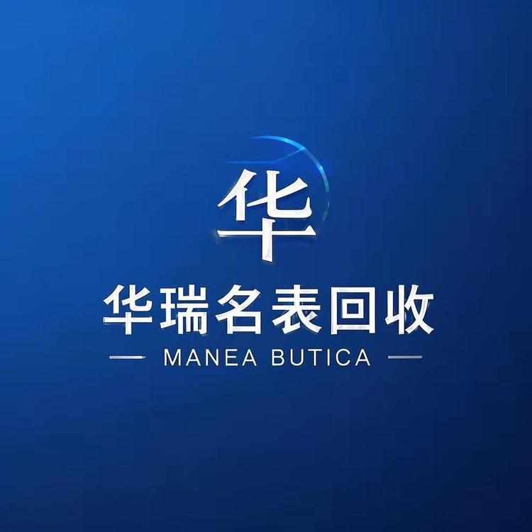 华瑞名表