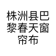 株洲县巴黎春天窗帘布艺的小店个体店