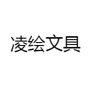 凌绘文具