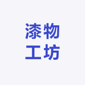 漆物工坊