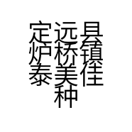 定远县炉桥镇泰美佳种猪厂的小店