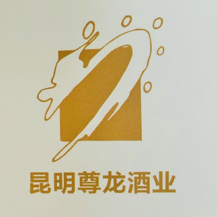 昆明尊龙酒业有限公司678企业店