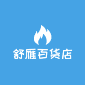 舒雁百货店