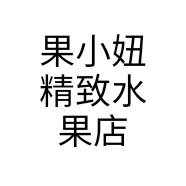 果小妞精致水果店个体店