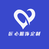 匠心服饰定制