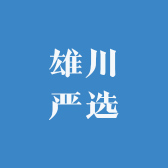 雄川严选