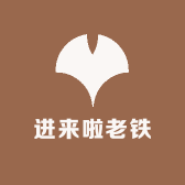 进来啦老铁