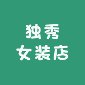 独秀女装店