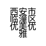 西安市临潼区优美优雅百货店的小店
