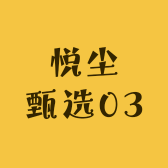 悦尘甄选03