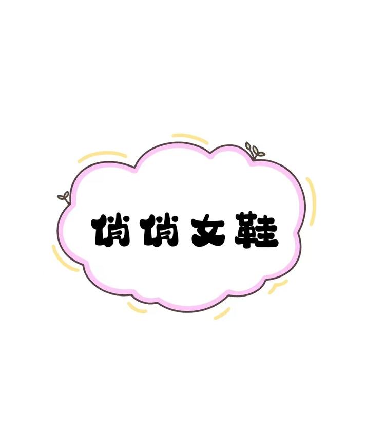 俏俏女鞋