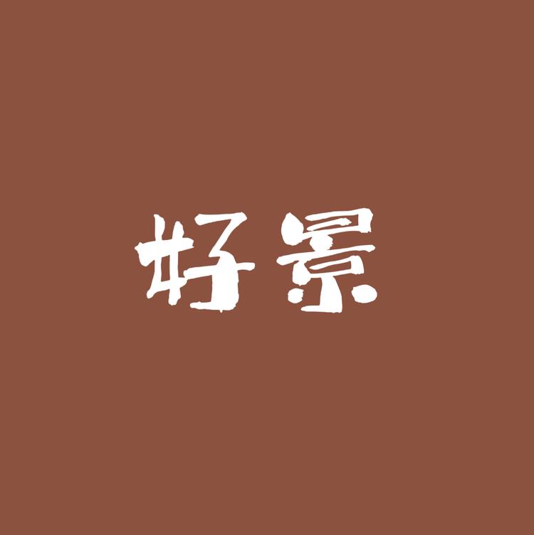 好景百货店