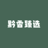 黔香臻选