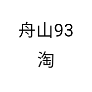 舟山93淘个体店