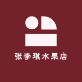 张李琪水果店