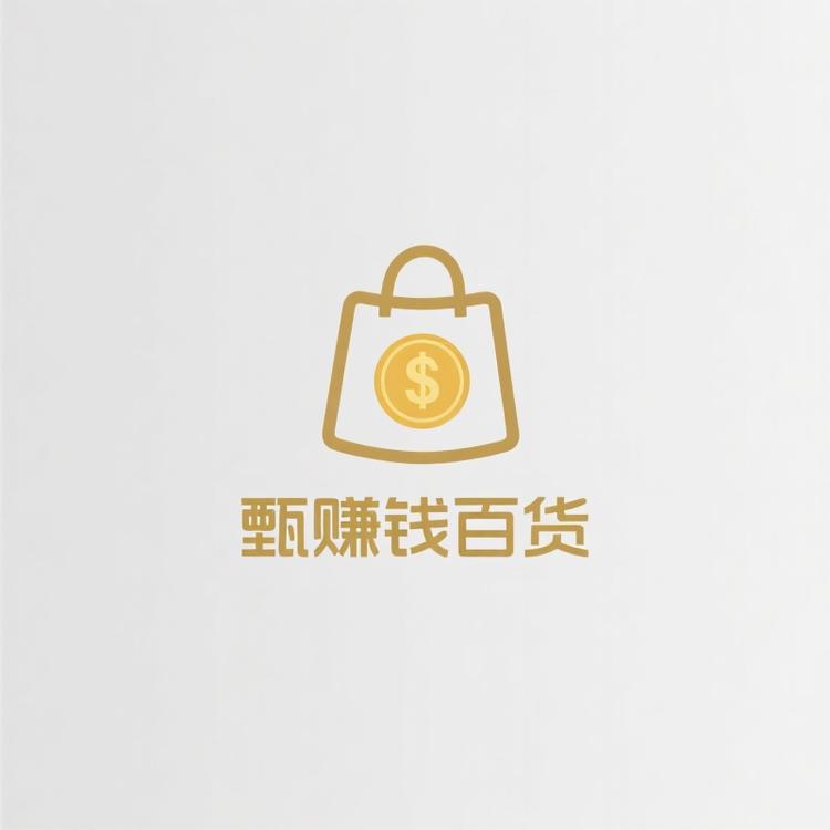 甄赚钱百货