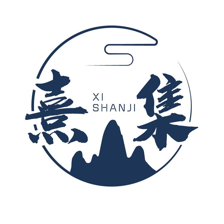 熹山集土特产店
