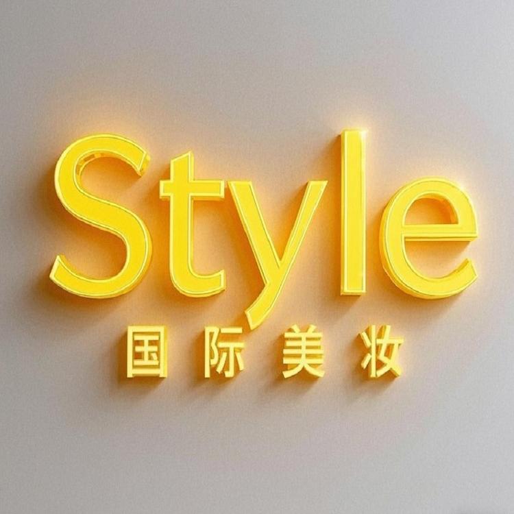 Style国际美妆店