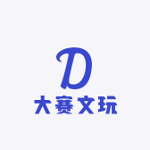 大赛文玩