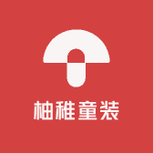 柚稚童装