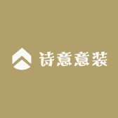 诗意意装