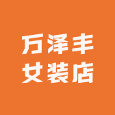 万泽丰女装店