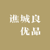 谯城良赟优品