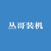 丛哥装机馆