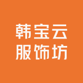 韩宝云服饰坊
