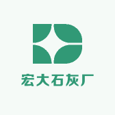 宏大石灰厂
