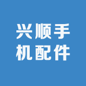 兴顺百货店
