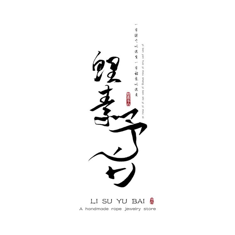 鲤素予白原创设计