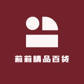 莉莉精品百货