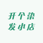 开个染发小店