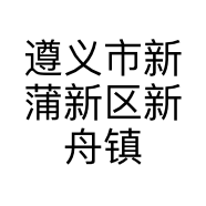 遵义市新蒲新区新舟镇朝颜美容店的小店