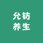 允钫养生