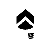 㕍寶