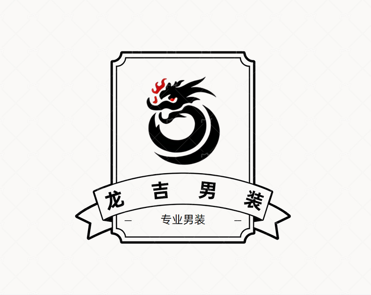 龙吉男装
