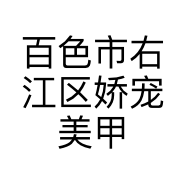 百色市右江区娇宠美甲店的小店