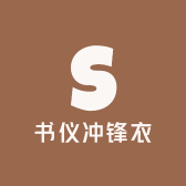 书仪冲锋衣