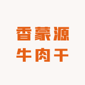香蒙源牛肉干