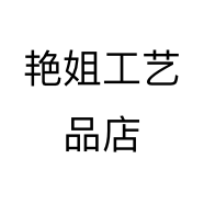 艳姐工艺品店个体店