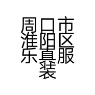 周口市淮阳区乐真服装店的小店