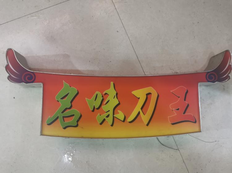 岐山县名味刀王刀拨面馆的小店个体店
