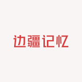 边疆记忆