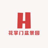 花掌门盆景园