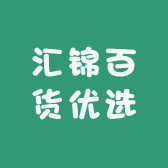 汇锦百货优选