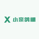 小宗鸽棚
