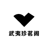 武夷珍茗阁
