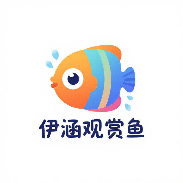伊涵观赏鱼